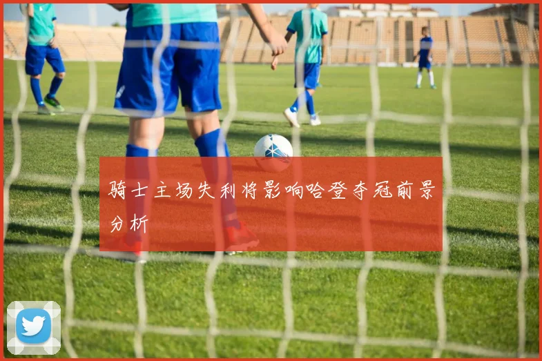 骑士主场失利将影响哈登夺冠前景分析