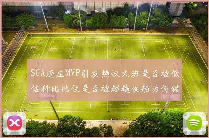 SGA连庄MVP引发热议文班是否被低估科比地位是否被超越快船为何错失良机