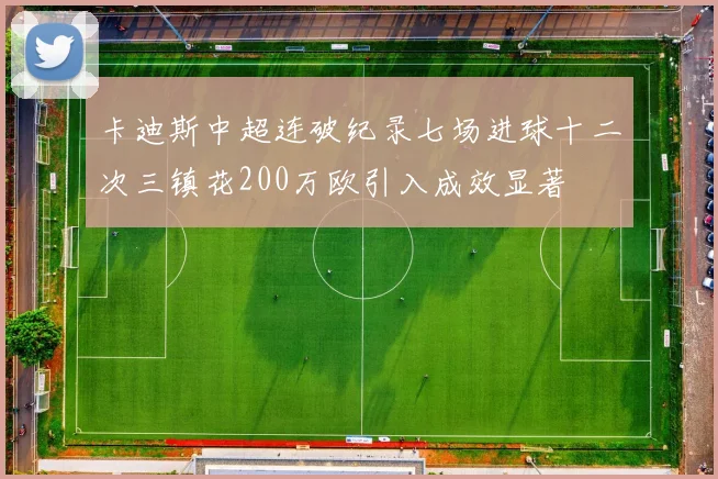 卡迪斯中超连破纪录七场进球十二次三镇花200万欧引入成效显著