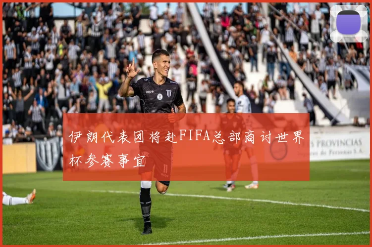 伊朗代表团将赴FIFA总部商讨世界杯参赛事宜