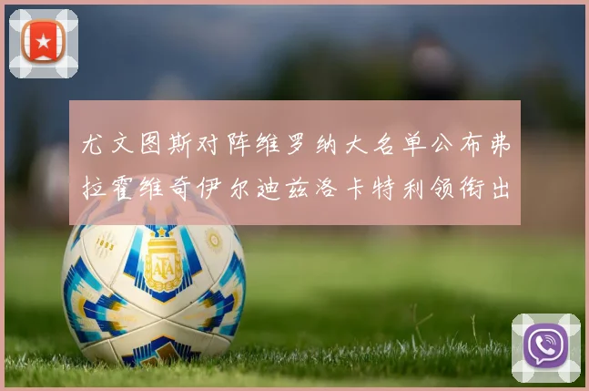 尤文图斯对阵维罗纳大名单公布弗拉霍维奇伊尔迪兹洛卡特利领衔出战