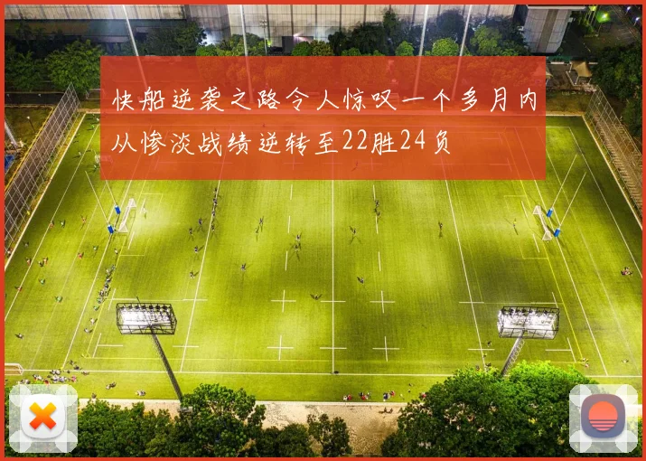 快船逆袭之路令人惊叹一个多月内从惨淡战绩逆转至22胜24负
