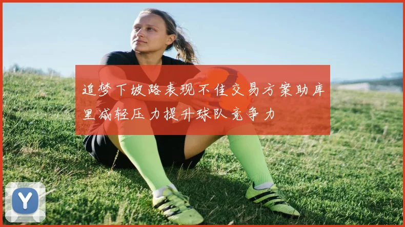 追梦下坡路表现不佳交易方案助库里减轻压力提升球队竞争力