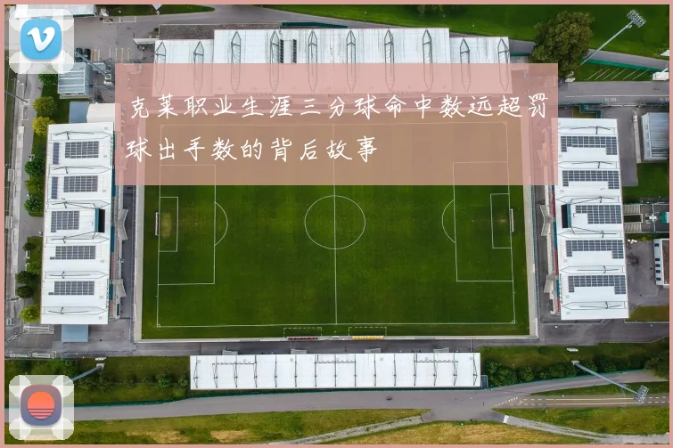 克莱职业生涯三分球命中数远超罚球出手数的背后故事